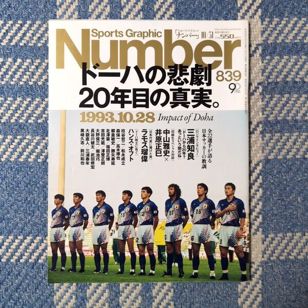 Sports Graphic Number 839号(2013年10月31日号) ドーハの悲劇、20年目の真実。