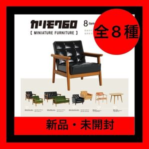 【新品・未開封】【全8種】カリモク60ミニチュアファニチャー第1弾 ガチャ コンプリート 家具