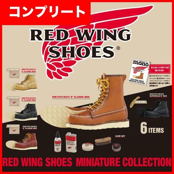 新品・未使用 RED WING SHOES MINIATURE COLLECTION 全6種 コンプリート ガチャ