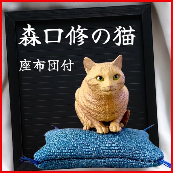 【座布団付き】★茶トラ★森口修の猫フィギュアマスコット 新色 ガチャ キタンクラブ