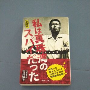 私は真珠湾のスパイだった 新書版 吉川猛夫/著
