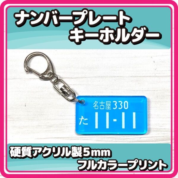 オーダーメイド ナンバープレート フルカラープリント アクリルキーホルダー 高品質硬質アクリル製 丈夫な厚み5mm 水色a2