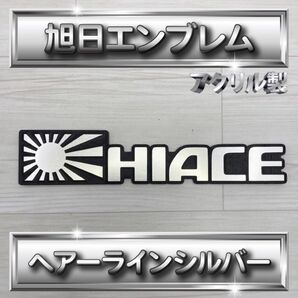 旭日デザインエンブレム ハイエース 凹凸加工 アクリル製 両面テープ付 ヘアーラインシルバー13cm