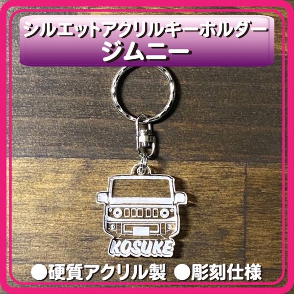 ジムニー 文字入れ シルエットアクリルキーホルダー 硬質アクリル製 丈夫な厚み5mm①