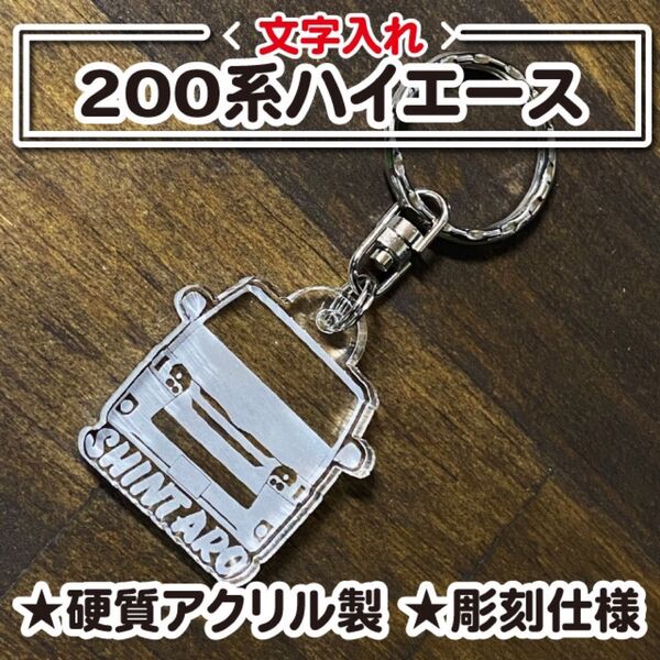 200系ハイエース シルエット 文字入れアクリルキーホルダー 丈夫な5mm厚の高品質素材②