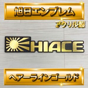 旭日デザインエンブレム ハイエース 凹凸加工 アクリル製 両面テープ付 ヘアーラインゴールド 13cm