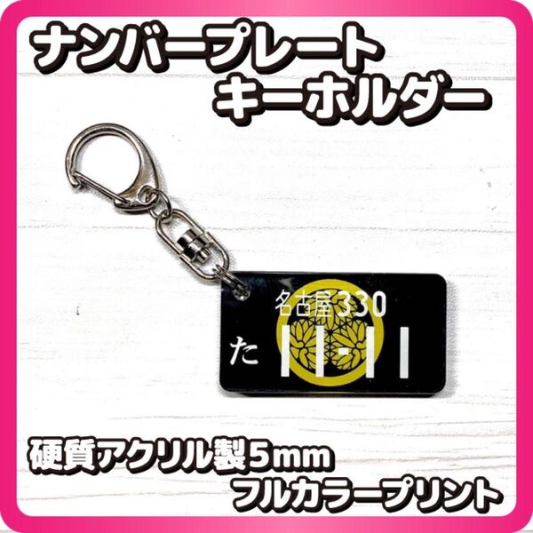 オーダーメイド ナンバープレート フルカラープリント アクリルキーホルダー 高品質硬質アクリル製 丈夫な厚み5mm 家紋K2