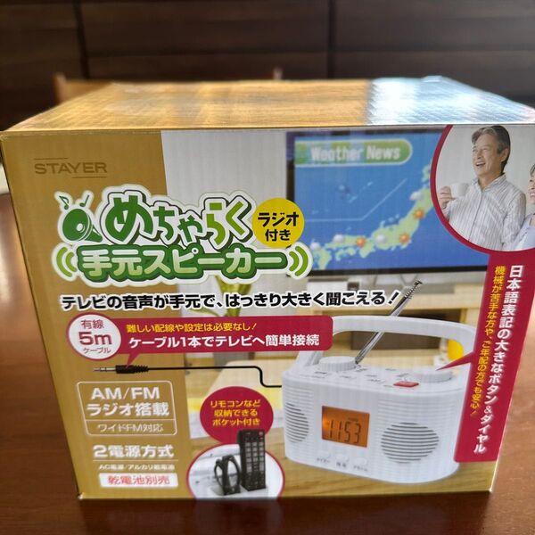 めちゃらくラジオ付き手元スピーカー