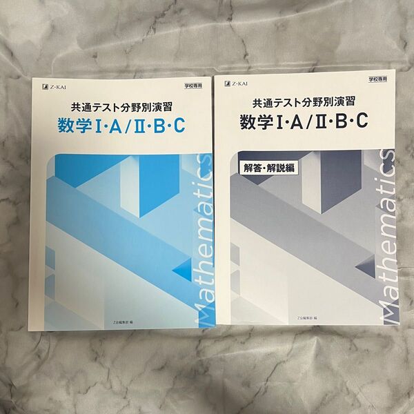【最終値下げ!!送料込】共通テスト分野別演習 数学1A2BC Z会 (品名変更可能)新品未使用!