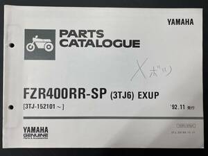ヤマハパーツカタログ FZR400RR-SP(3TJ6) EXUP [3TJ-152101～] '92.11発行 送料込み