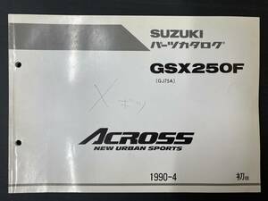 スズキパーツカタログ GSX250F (GJ75A) 1990-4 初版 送料込み