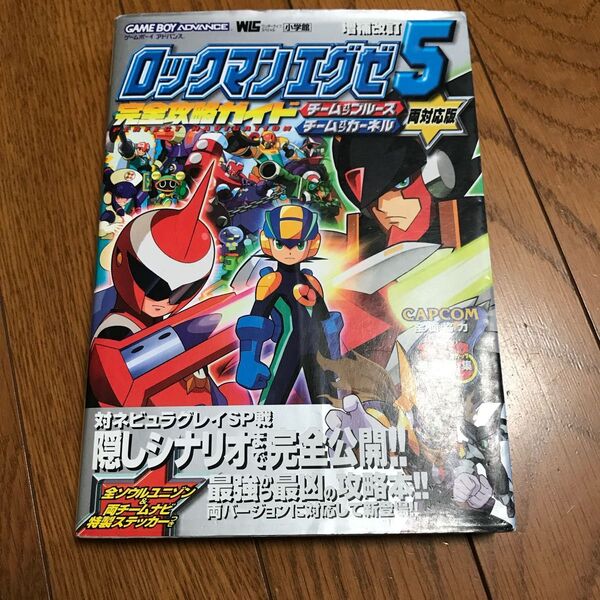 ロックマンエグゼ5完全攻略ガイド : チームオブブルースチームオブカーネル両対…