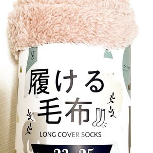 クーポン使える【新品未使用】履ける毛布 ピンク かわいい ロング靴下 あったかリラックス 冷え対策 足先が出せる 23-25cm