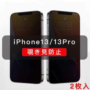 iPhone13/13pro 覗き見防止フィルム ガラスフィルム 全面保護 高品質 2枚入