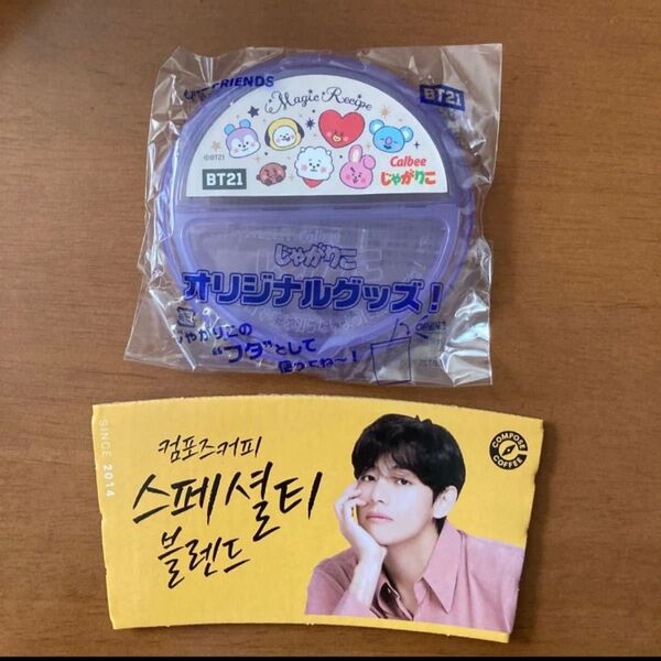 BTS じゃがりこ ふた オール コンポーズコーヒー スリーブ カプホ V テテ