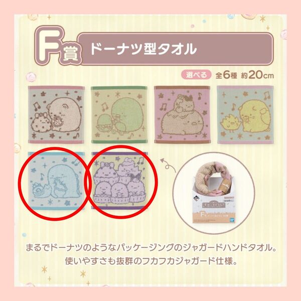 すみっコぐらし ドーナツ型タオル ハンドタオル 一番くじ 2種 セット ハンカチ