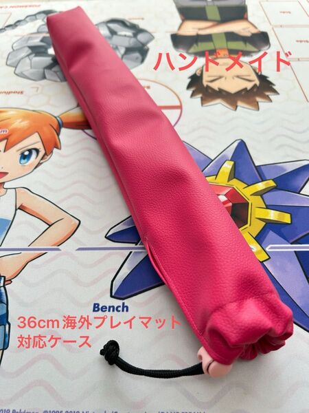 ハンドメイド 36cm海外プレイマット対応ケース