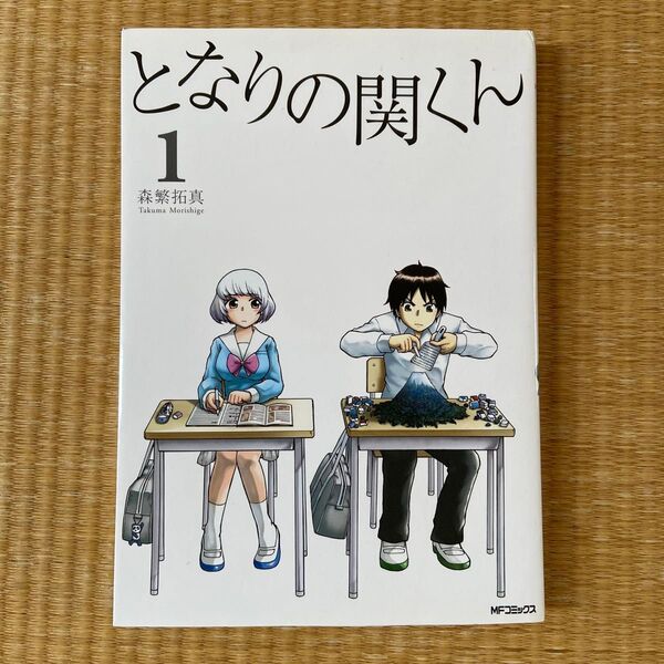 となりの関くん1 森繁拓真MFコミックス