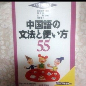 中国語の文法と使い方 55 CD-ROM付き