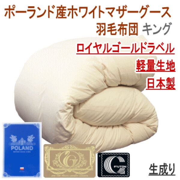 羽毛布団 キング 生成り ポーランド産ホワイトマザーグース 日本製 ロイヤルゴールドラベル 429dp 掛け布団 掛布団