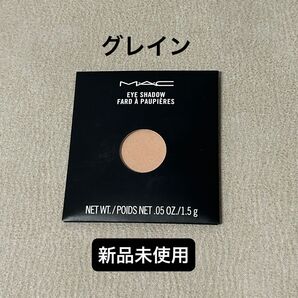 MACマック スモールアイシャドウ グレイン レフィル 新品未使用