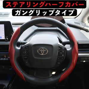 ステアリングハーフカバー ガングリップ レッド 無地 36φ〜38φ 純正ステアリングカバー ハンドルカバー O型 D型 JDM