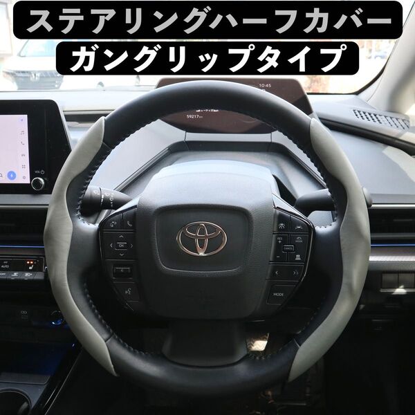 ステアリングハーフカバー ガングリップ グレー 無地 36φ〜38φ 純正ステアリングカバー ハンドルカバー O型 D型