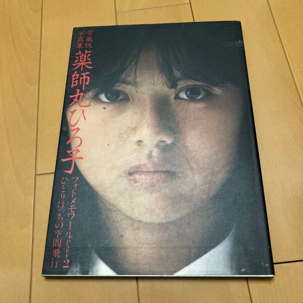 薬師丸ひろ子 フォトメモワール Part2 角川文庫 薬師丸ひろ子 写真集
