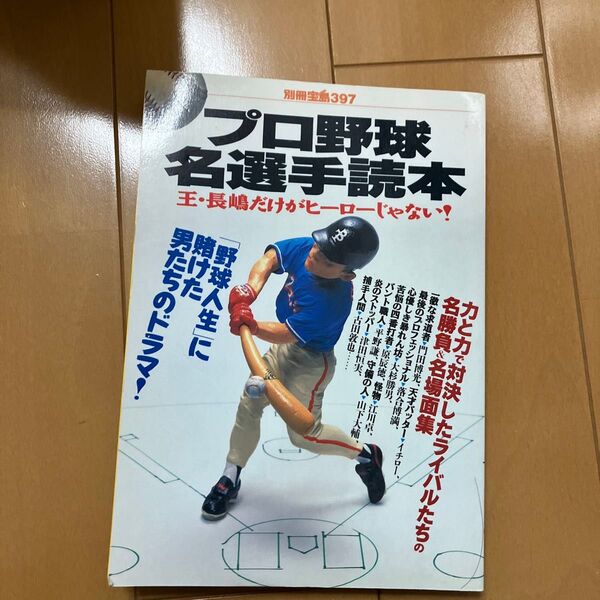 プロ野球名選手読本 王長嶋だけがヒーローじゃない! 別冊宝島397/宝島社