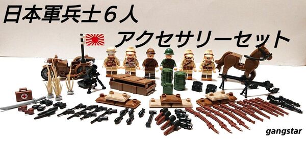 【国内発送 レゴ互換】日本軍兵士6人&アクセサリーセット ミリタリーブロック