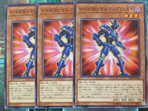 遊戯王　Ｖ・ＨＥＲＯ マルティプリ・ガイ　ノーマル　３枚セット　プレイ用　R200227