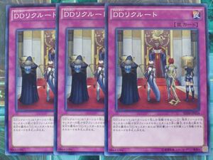 遊戯王　DDリクルート　ノーマル　３枚セット　プレイ用　R200227