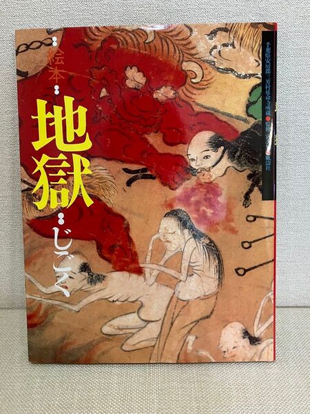 絵本地獄 - 千葉県安房郡三芳村延命寺所蔵