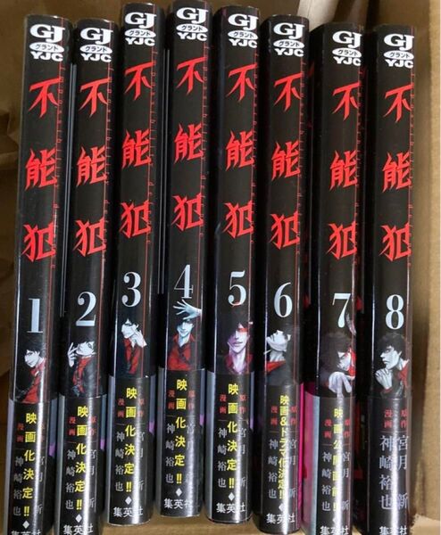不能犯 1~8巻ヤングジャンプ 漫画