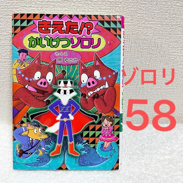 かいけつゾロリ シリーズ 58 きえた!?かいけつゾロリ 原ゆたか 児童書 小学生