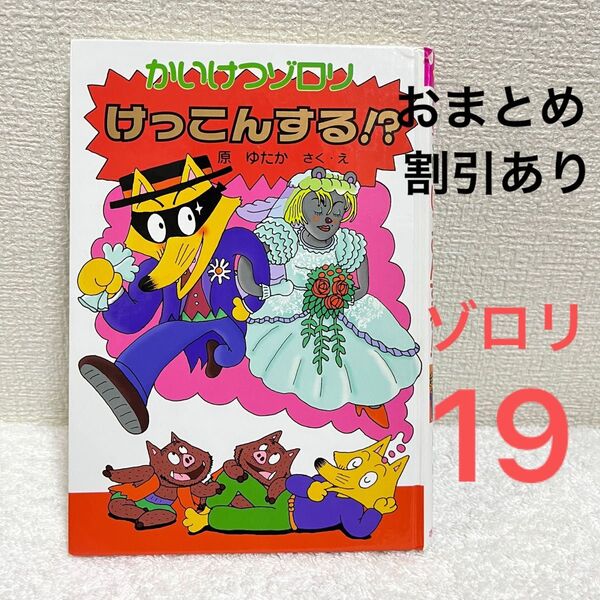 かいけつゾロリ けっこんする 19 巻 カバーなし 原ゆたか ポプラ社 絵本