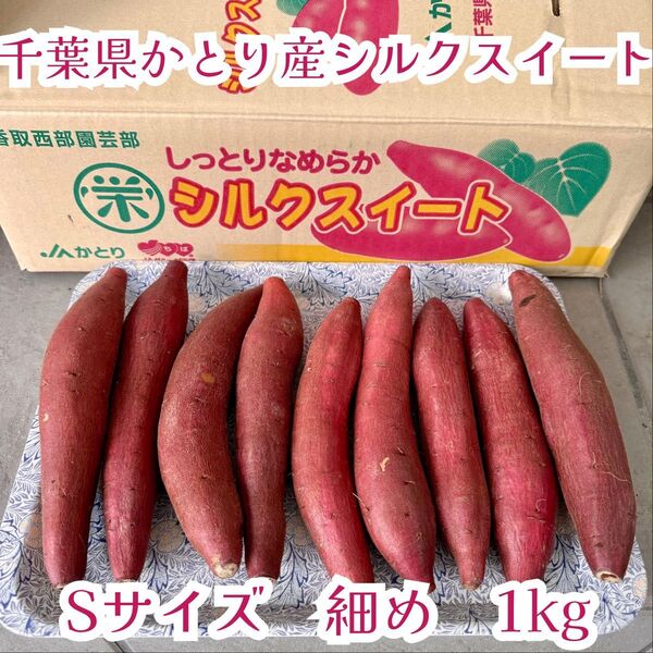 甘くて美味しい蜜芋タイプ♪ 千葉県かとり産 シルクスイート Sサイズ 細め 1.0kg