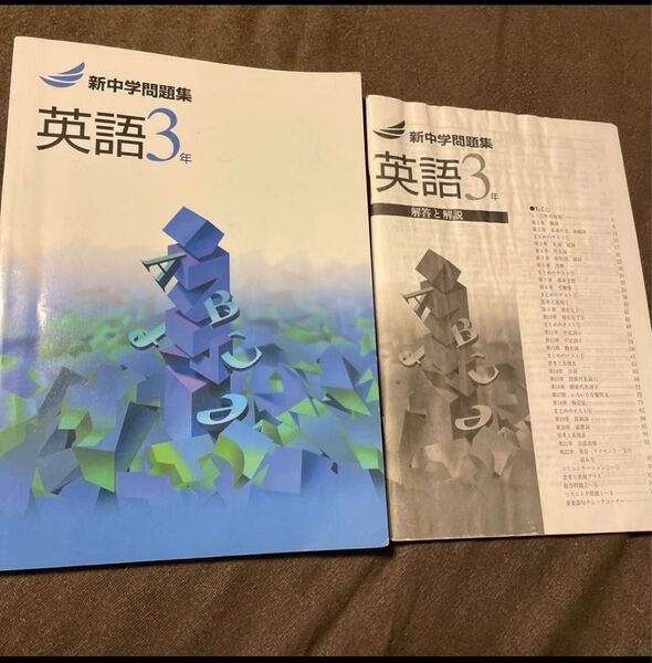 新中学問題集英語3年 中学3年 英語 問題集