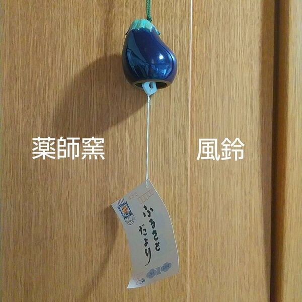 薬師窯 なすの風鈴 陶器製