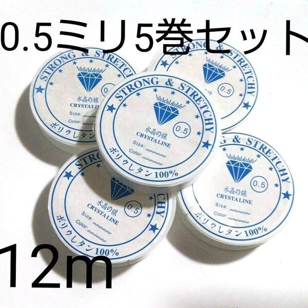 0.5ミリ 水晶の線 ブレスレット用ゴム★シリコンゴム 12m 5巻セット テグス 透明 ブレスレット修理