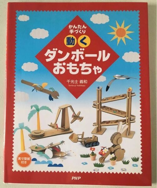 動くダンボールおもちゃ (かんたん手づくり) 千光士 義和 著 ☆ユーズド