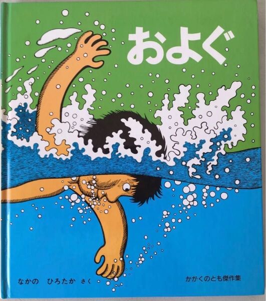 絵本「およぐ」さく:なかのひろたか 福音館書店 かがくのとも傑作集☆ユーズド