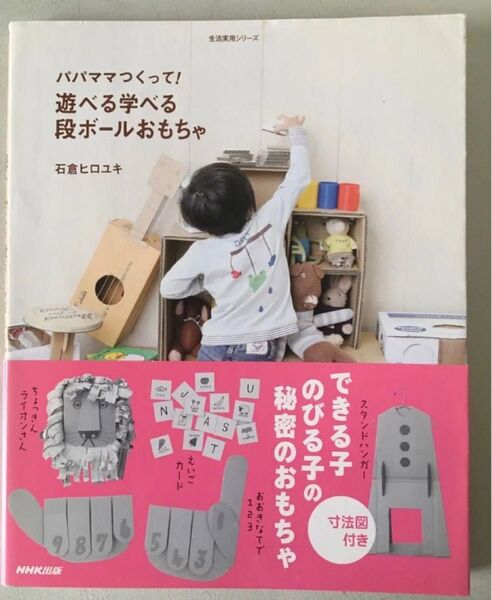 パパママつくって!遊べる学べる段ボールおもちゃ (生活実用シリーズ) 石倉ヒロユキ/著 ☆ユーズド