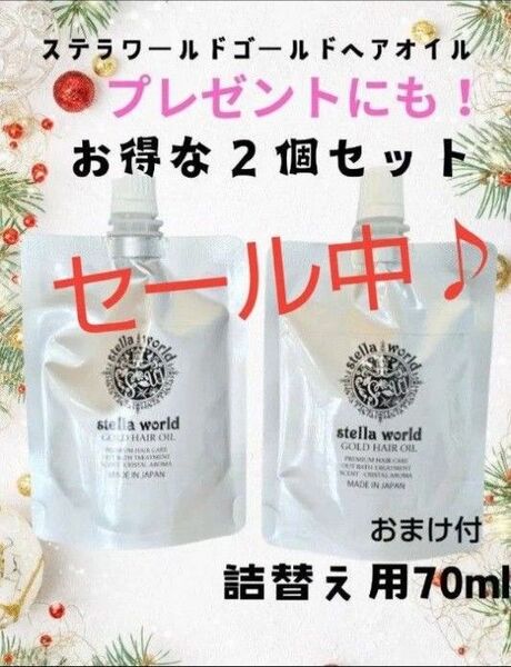 キレイになりたい方限定!大人気♪男女兼用ステラワールドゴールドヘアオイル+おまけ