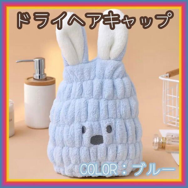 ヘアドライキャップ タオル ドライ お風呂 プール 吸水 速乾 子供 キッズ うさぎ かわいい マイクロファイバー