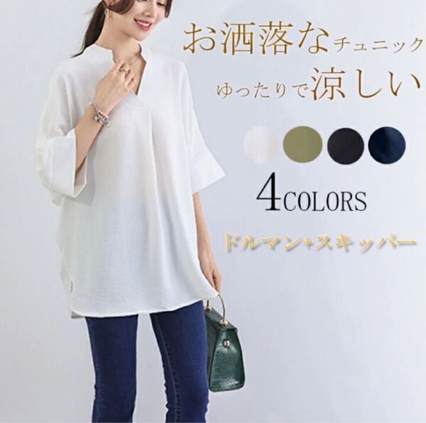 シャツ シャツブラウス ドルマン スキッパー チュニック 着痩せ ゆったり 大人 抜け感 夏 レディース 七分袖 体型カバー