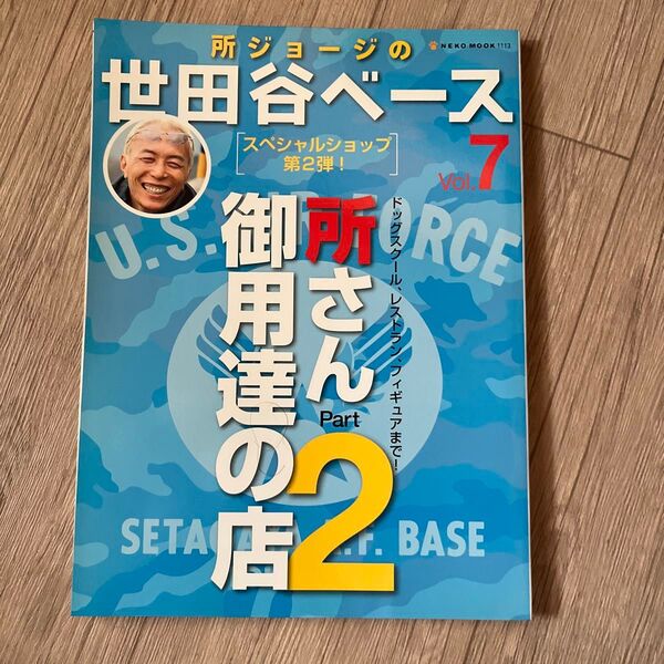 所ジョージの世田谷ベース 7 (NEKO MOOK1113) 所 ジョージ