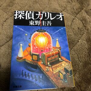 東野圭吾 探偵ガリレオ 文庫本