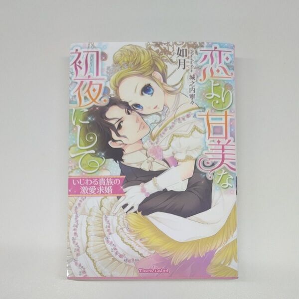 恋より甘美な初夜にして いじわる貴族の激愛求婚 (ティアラ文庫) 如月/著