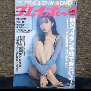 週刊プレイボーイ no.23 松本まりかDVD付録